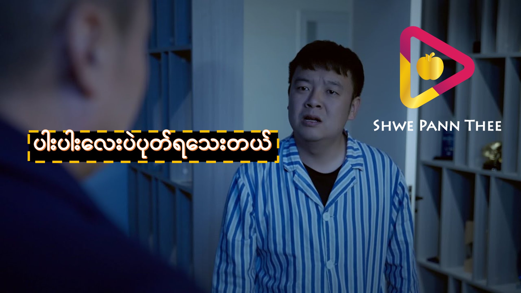 ပါးပါးလေးပဲပုတ်ရသေးတယ်