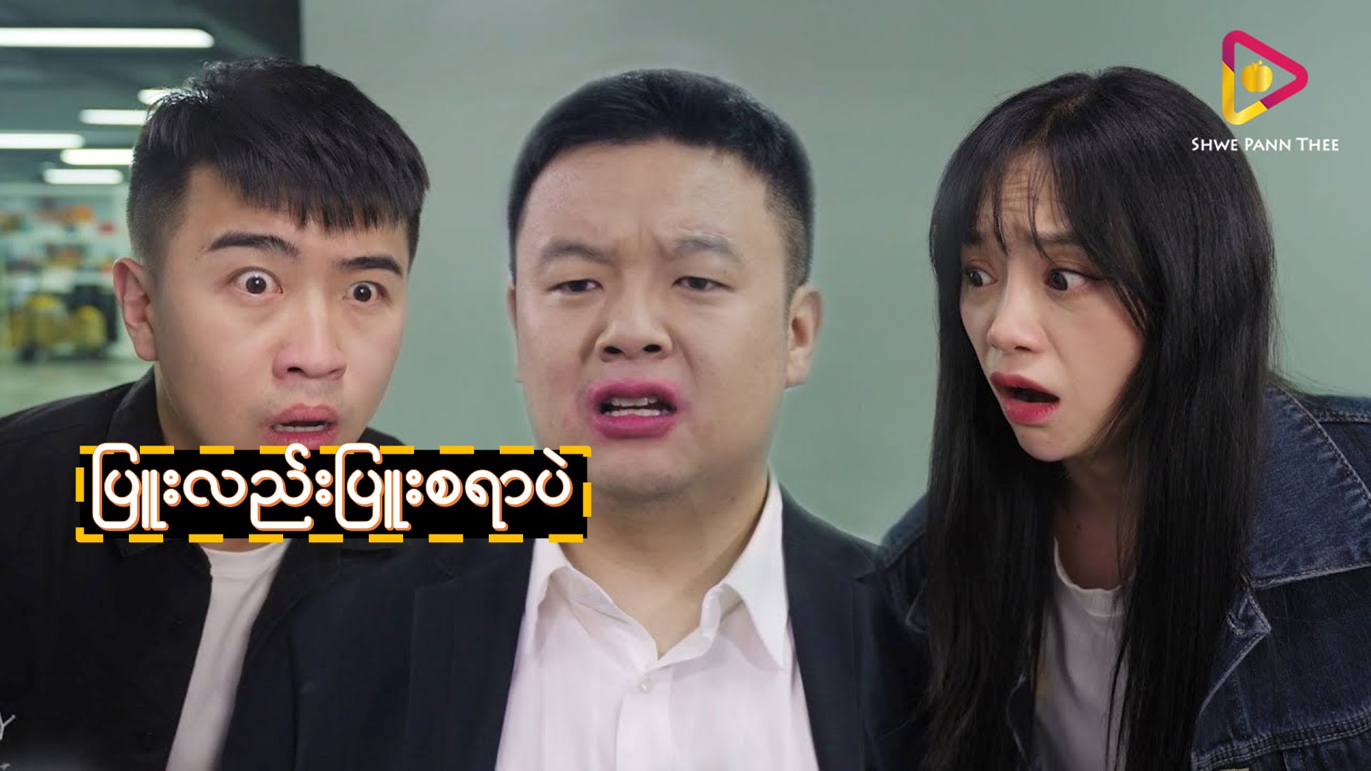 ပြူးလည်းပြူးစရာပဲ