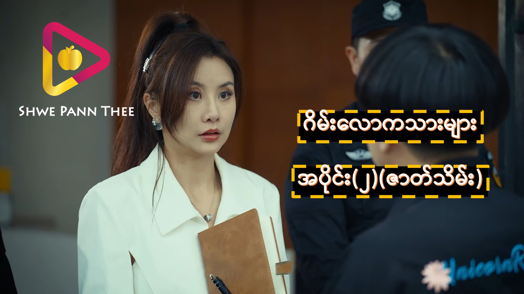 ဂိမ်းလောကသားများ အပိုင်း (၂)