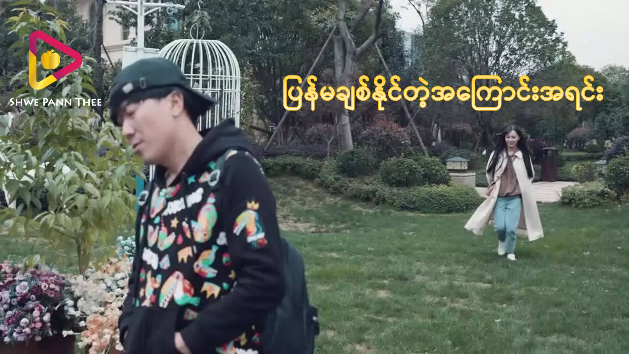 ပြန်မချစ်နိုင်တဲ့အကြောင်းအရင်း
