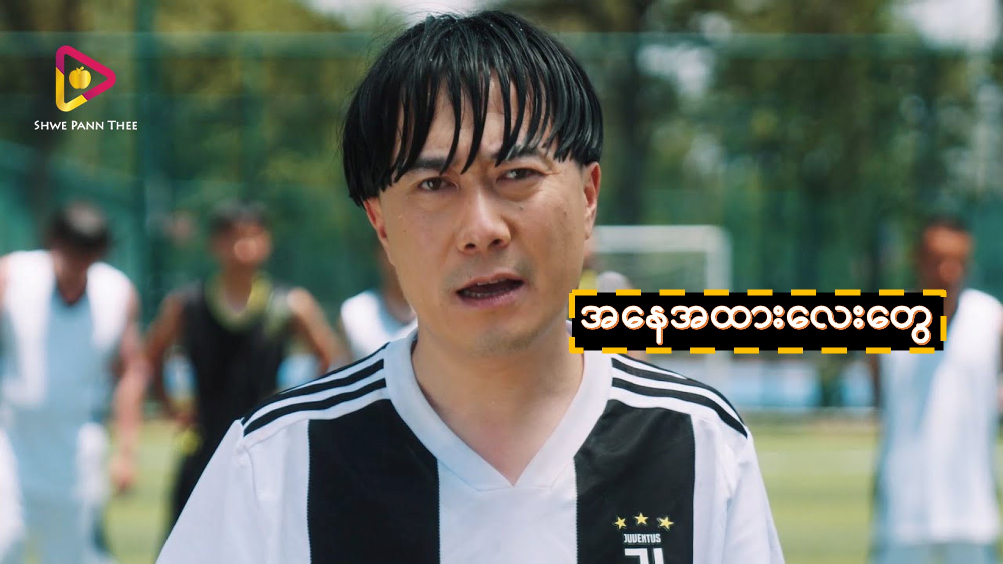 အနေအထားလေးတွေ
