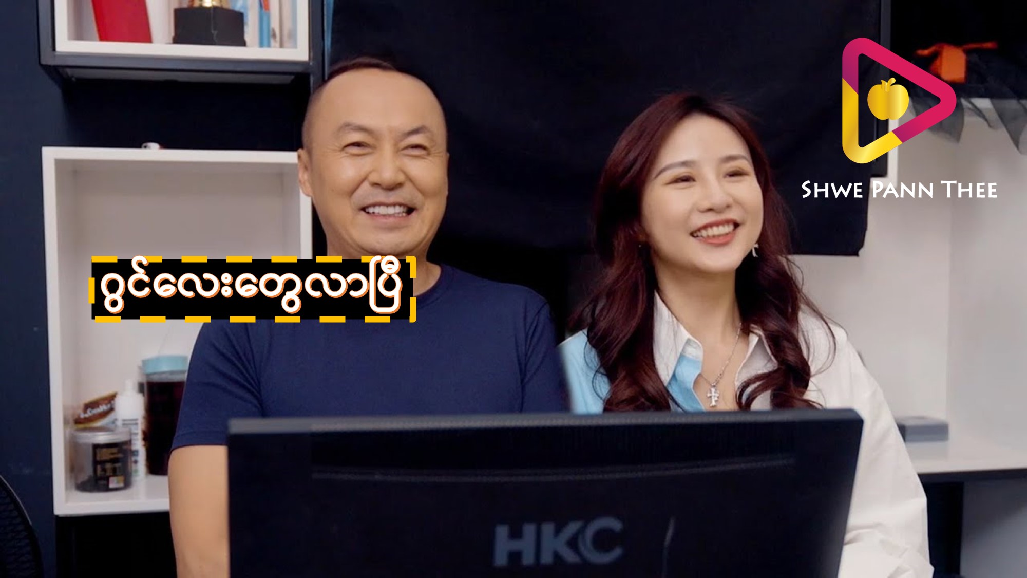 ဂွင်လေးတွေလာပြီ