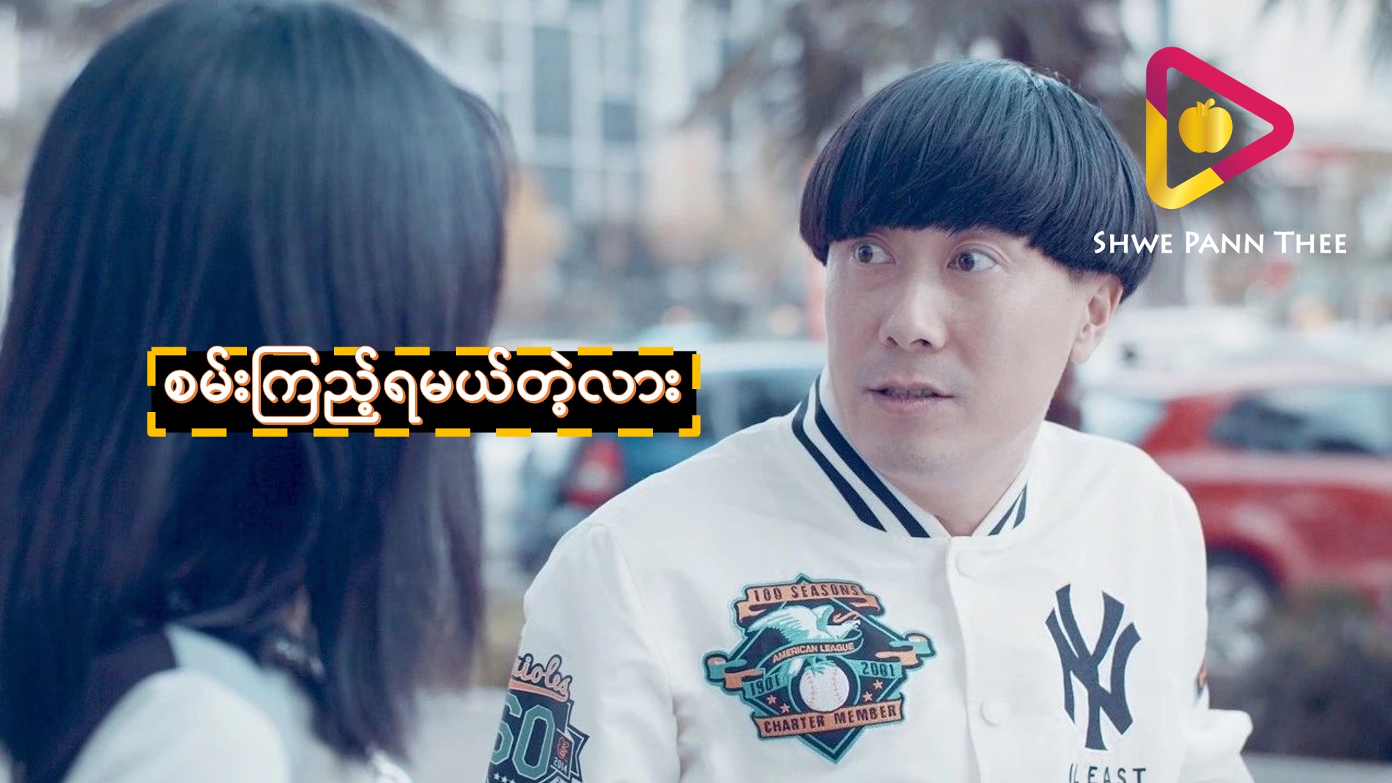စမ်းကြည့်ရမယ်တဲ့လား