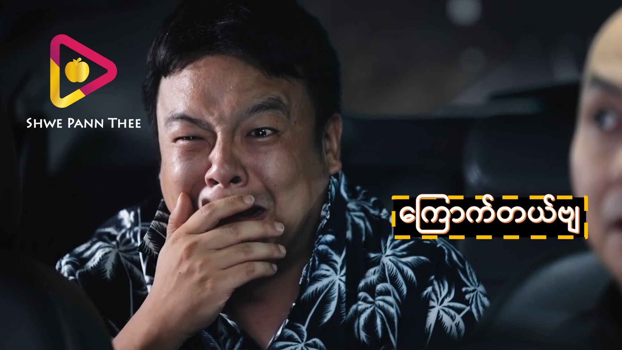 (အသစ်) ကြောက်တယ်ဗျ