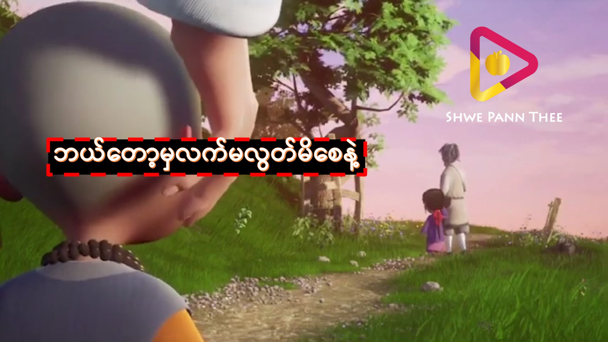 ဘယ်တော့မှလက်မလွတ်မိစေနဲ့