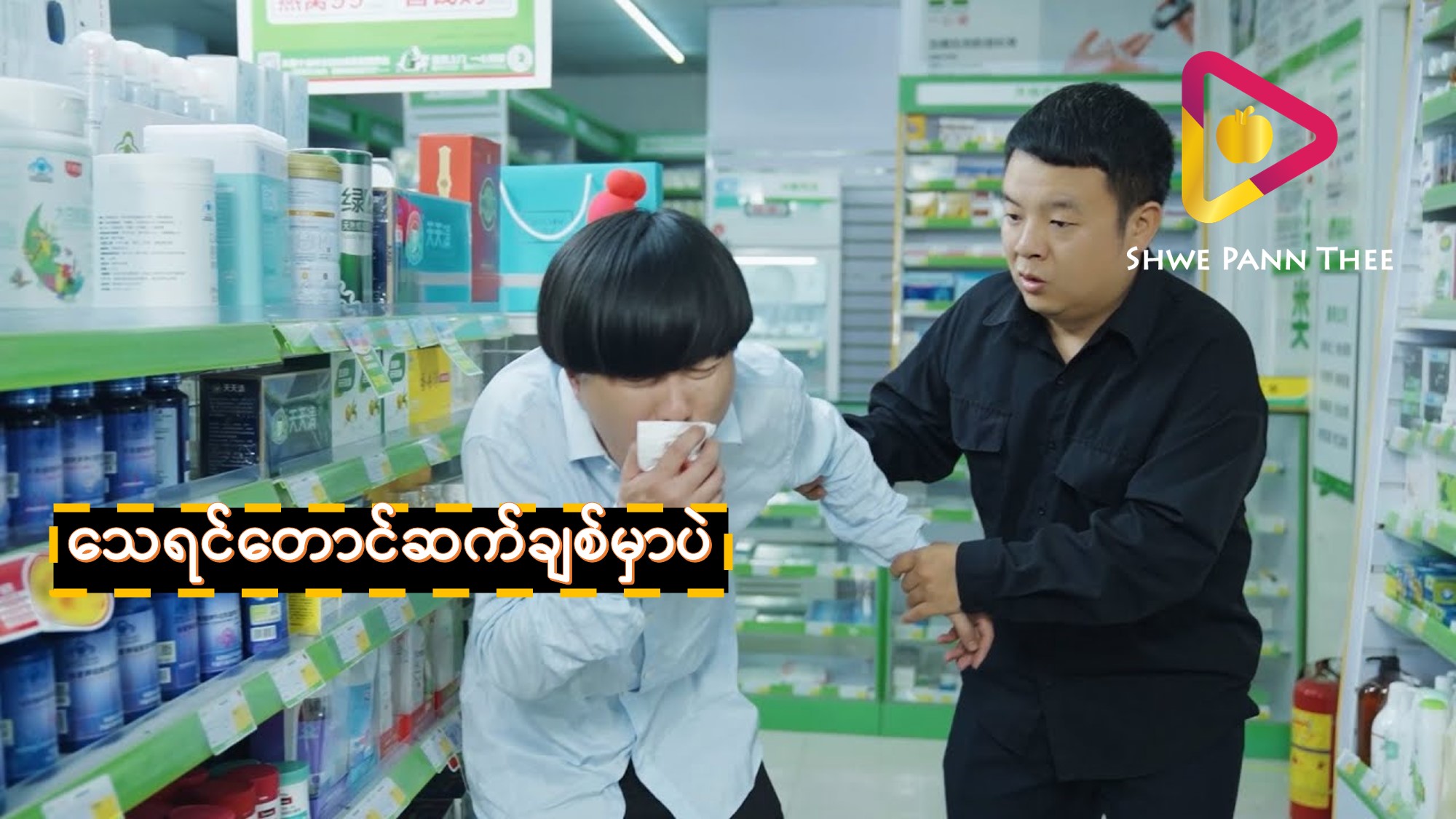 သေရင်တောင်ဆက်ချစ်မှာပဲ