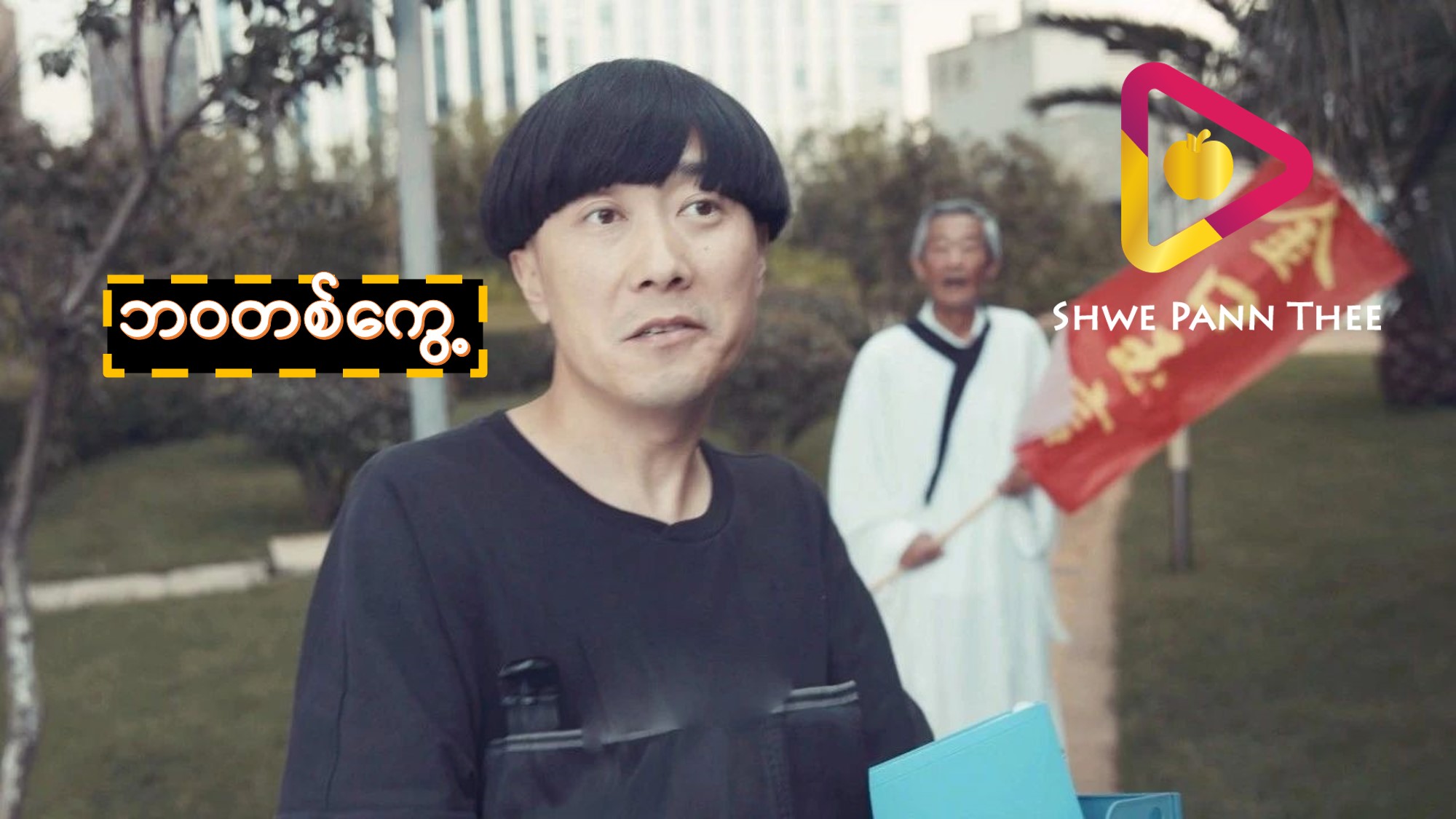 ဘဝတစ်ကွေ့