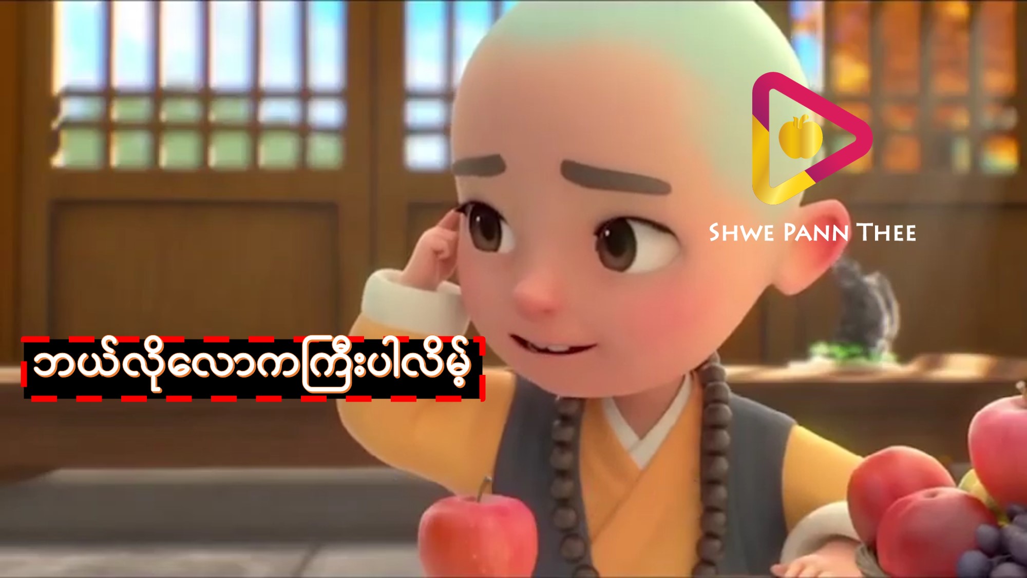 ဘယ်လိုလောကကြီးပါလိမ့်