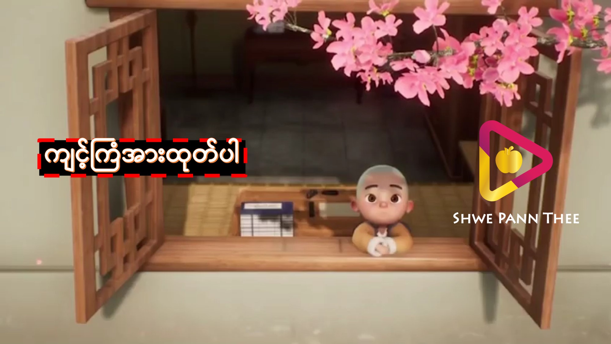 ကျင့်ကြံအားထုတ်ပါ