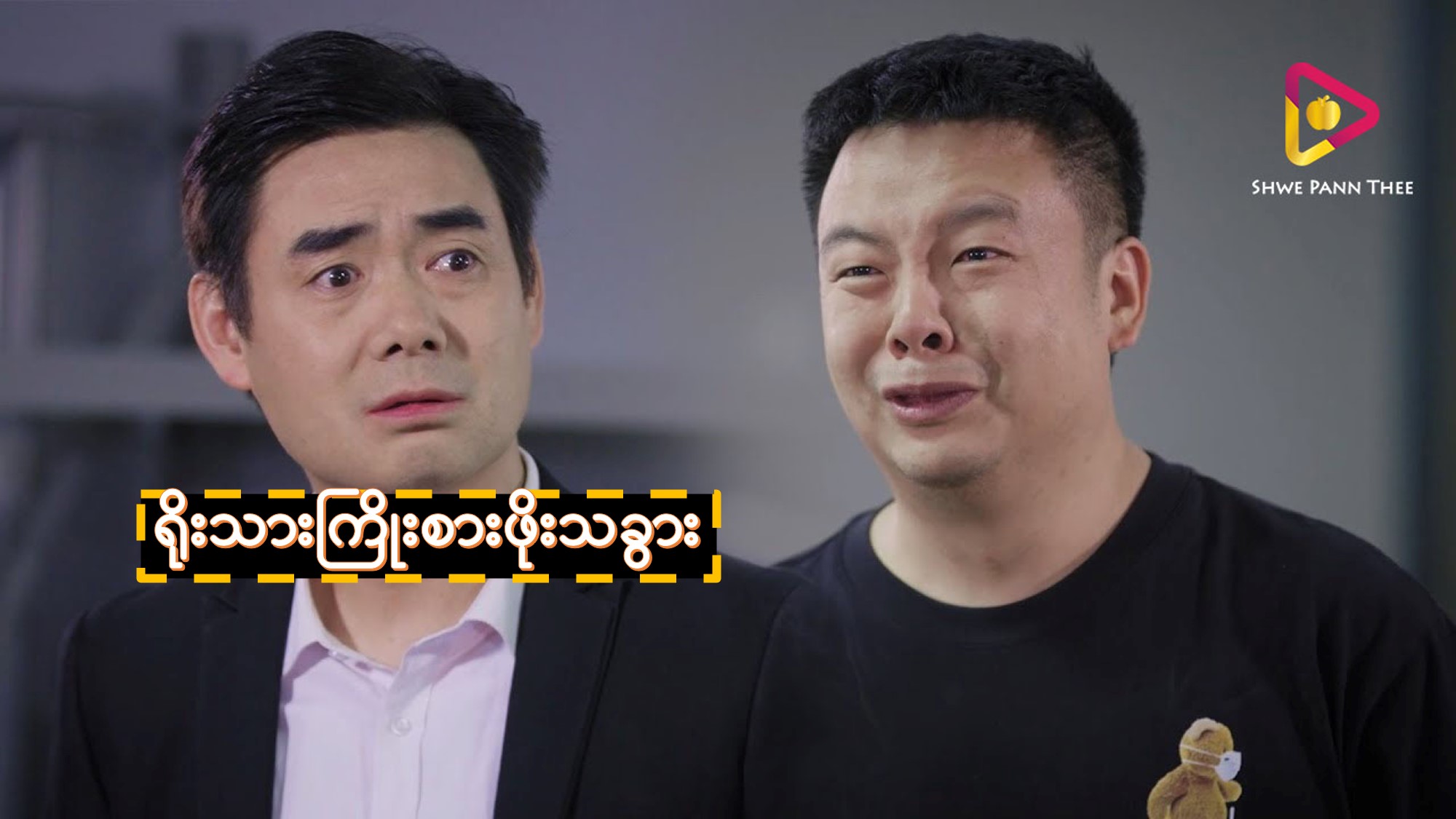 ရိုးသားကြိုးစားဖိုးသခွား