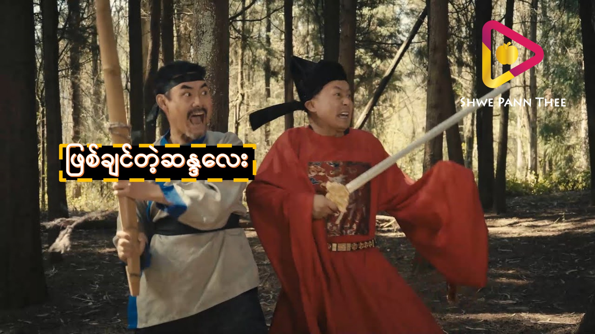 (အသစ်) ဖြစ်ချင်တဲ့ဆန္ဒလေး