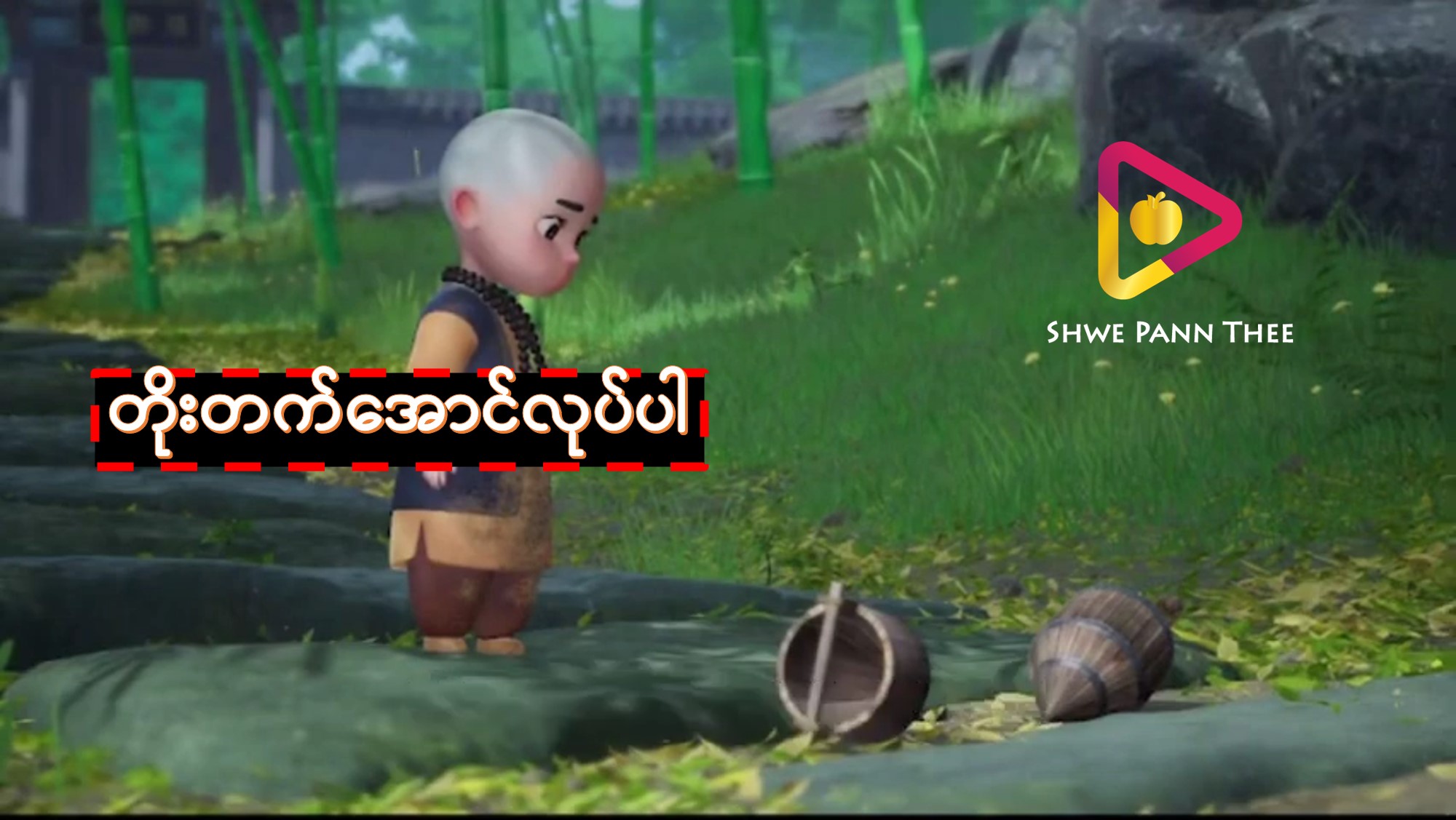 တိုးတက်အောင်လုပ်ပါ