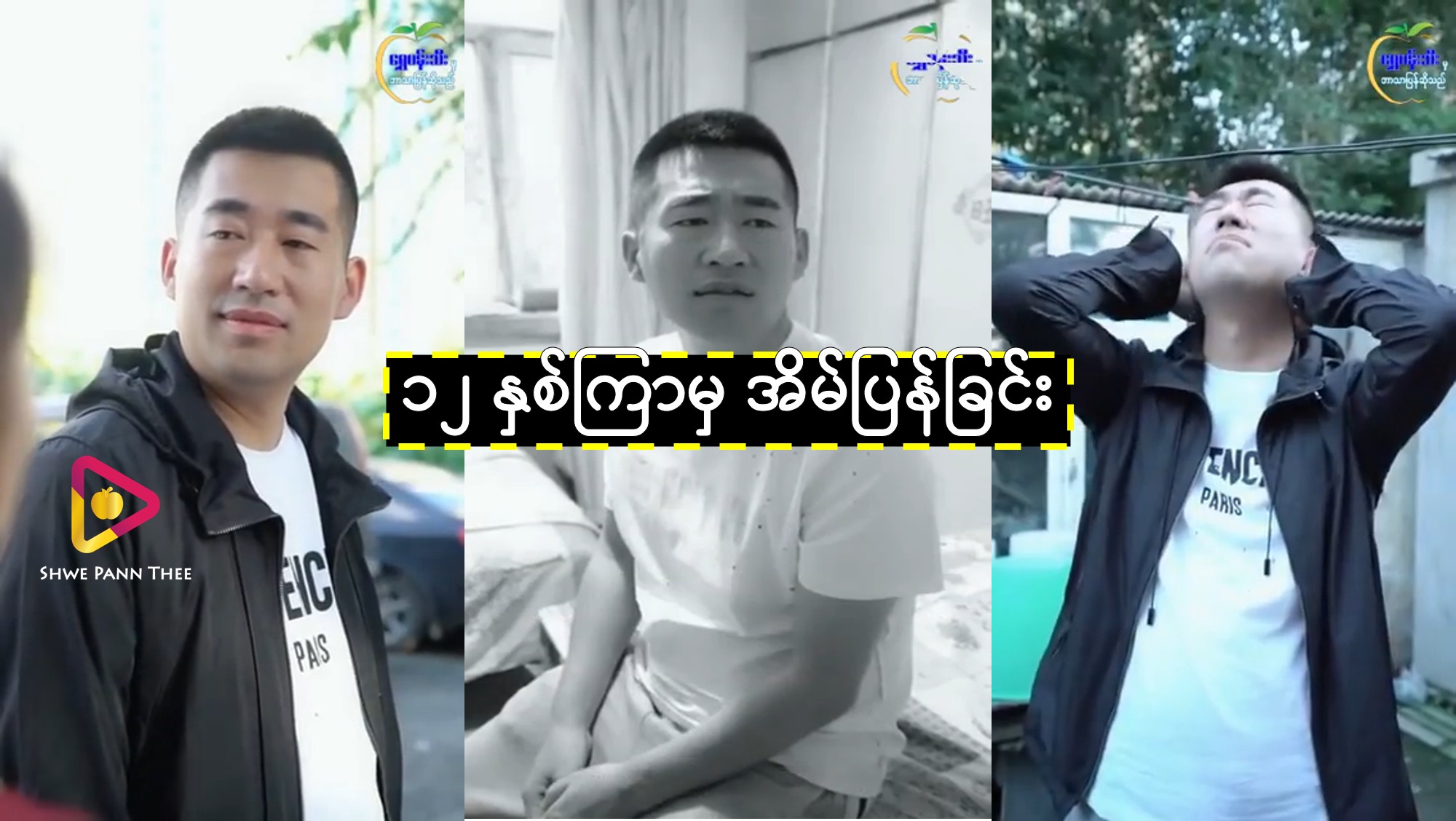 ၁၂ နှစ်ကြာမှ အိမ်ပြန်ခြင်း