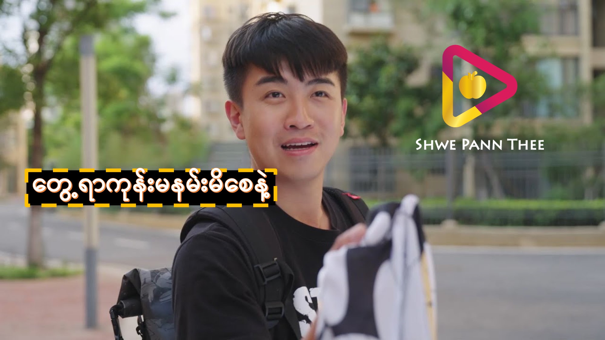 တွေ့ရာကုန်းမနမ်းမိစေနဲ့