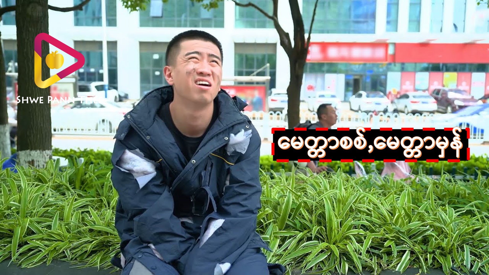 မေတ္တာစစ်,မေတ္တာမှန်