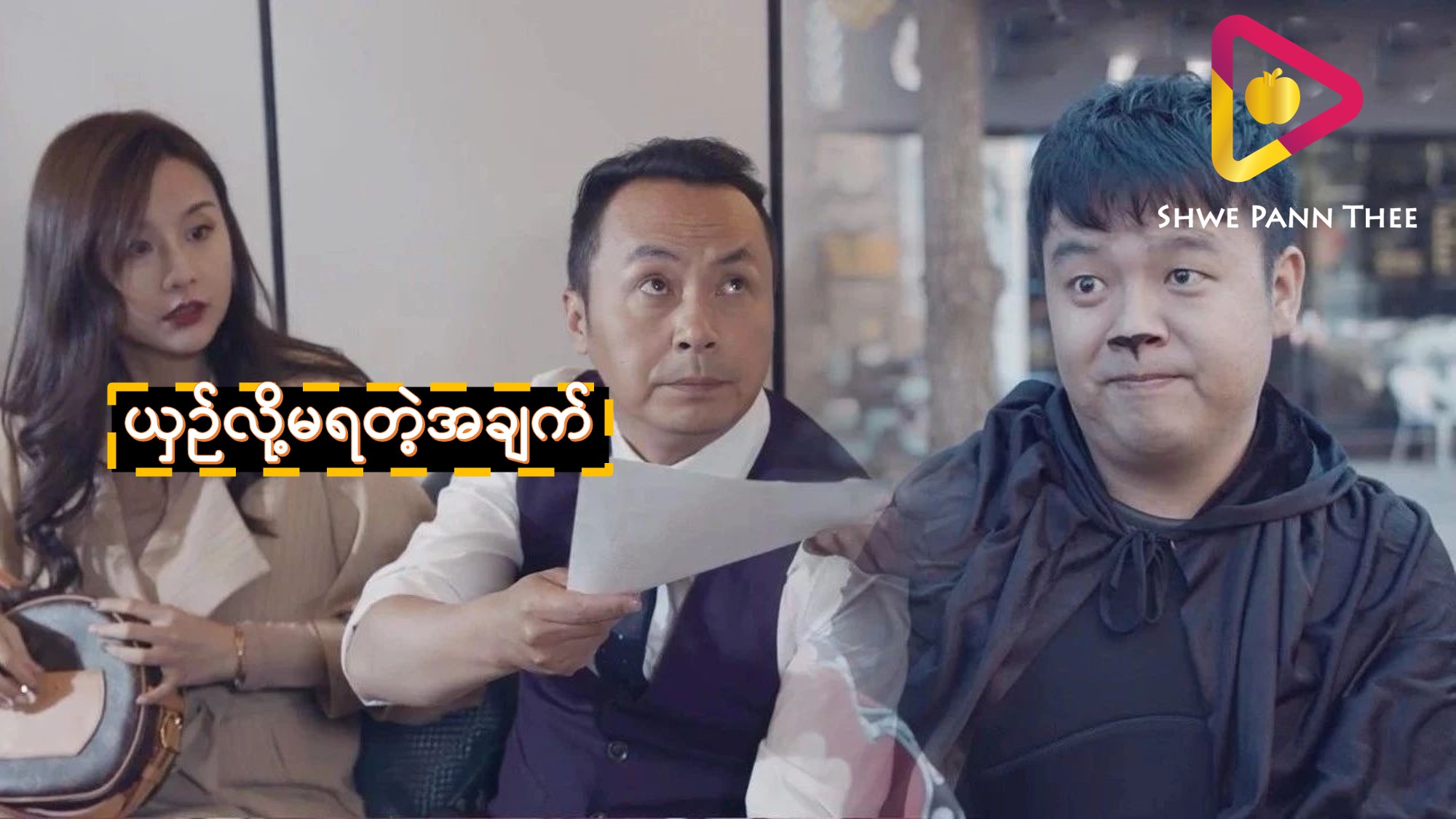 ယှဉ်လို့မရတဲ့အချက်