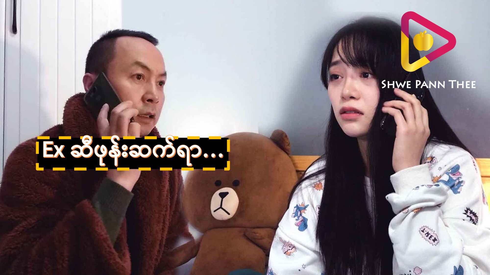 Ex ဆီဖုန်းဆက်ရာ…