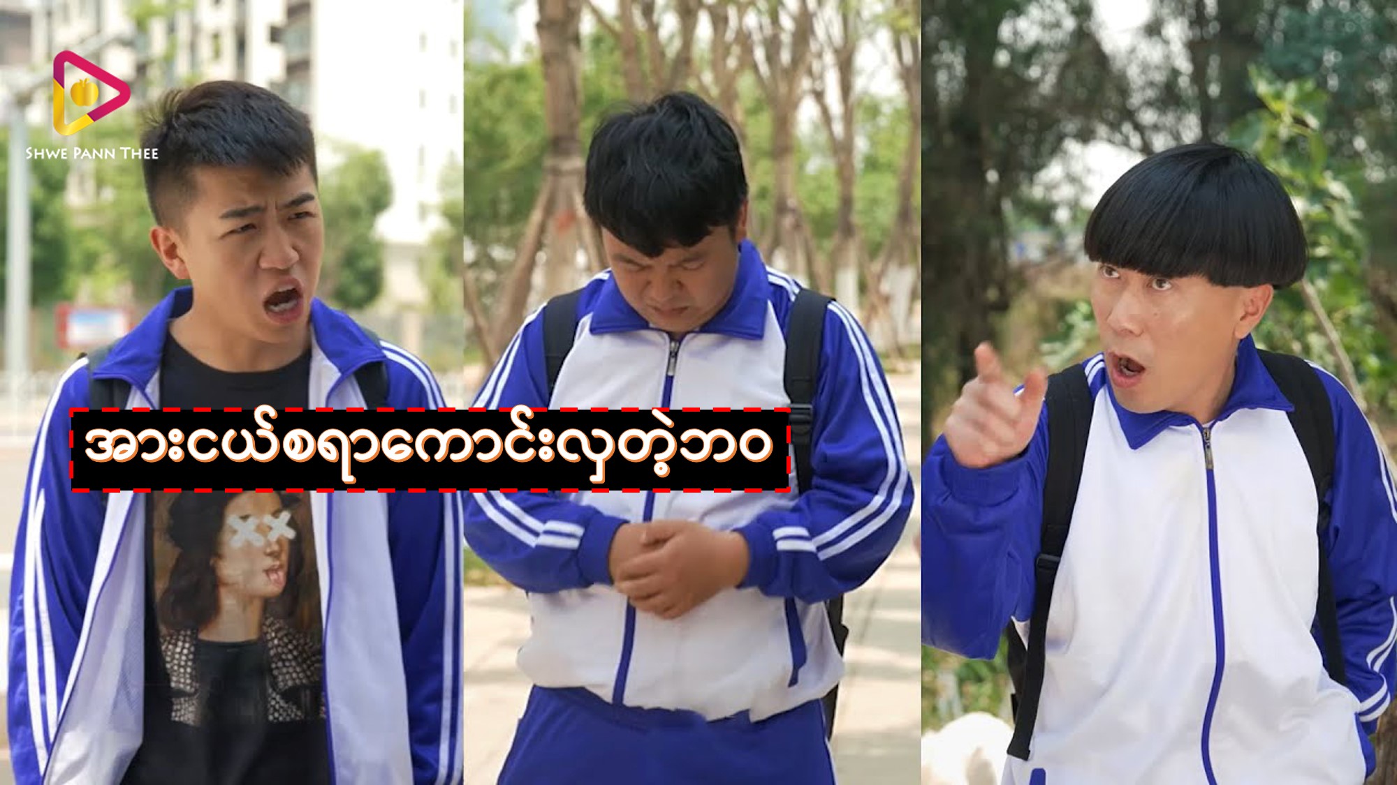 အားငယ်စရာကောင်းလှတဲ့ဘဝ