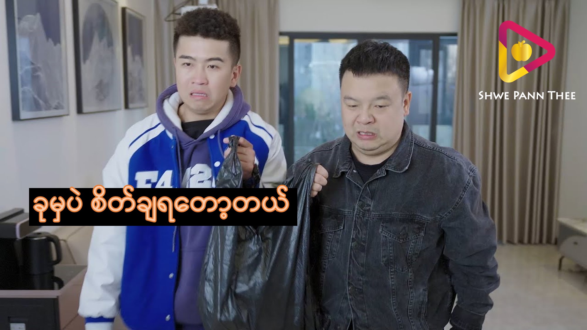 ခုမှပဲ စိတ်ချရတော့တယ်