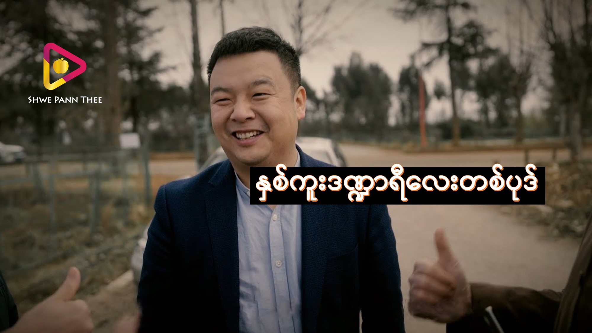 နှစ်ကူးဒဏ္ဍာရီလေးတစ်ပုဒ်