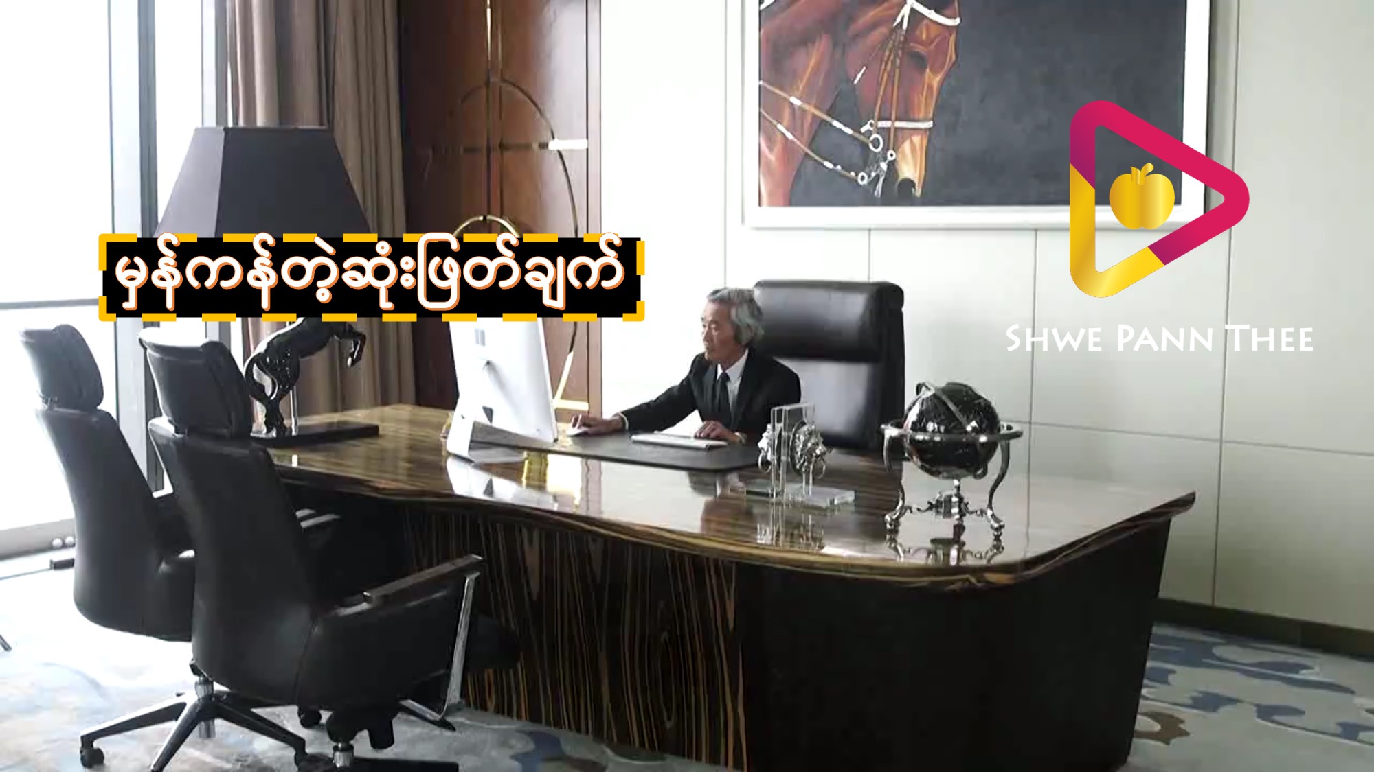 မှန်ကန်တဲ့ဆုံးဖြတ်ချက်