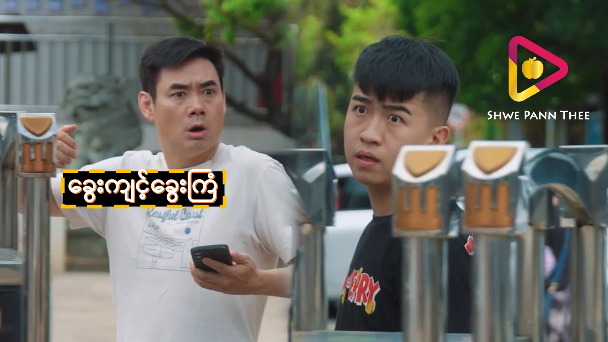 ခွေးကျင့်ခွေးကြံ