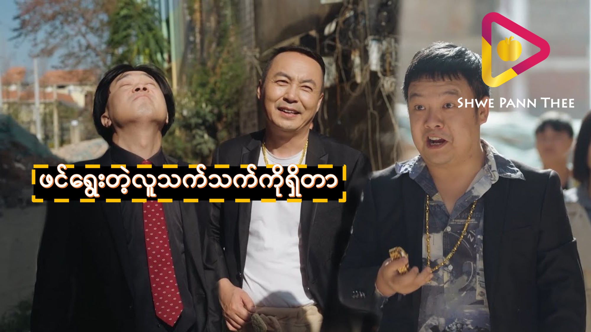 ဖင်ရွေးတဲ့လူသက်သက်ကိုရှိတာ