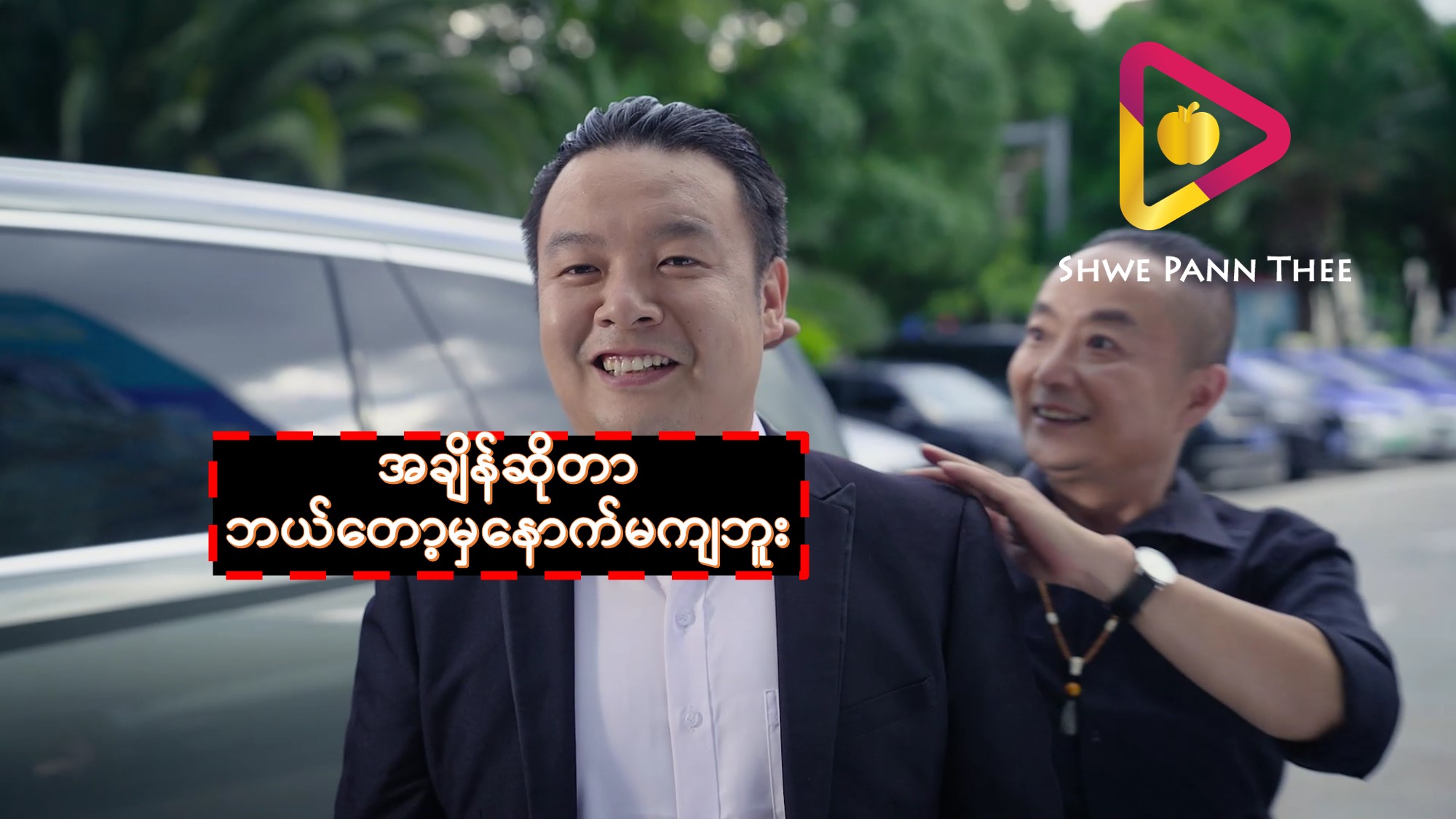 အချိန်ဆိုတာ ဘယ်တော့မှနောက်မကျဘူး