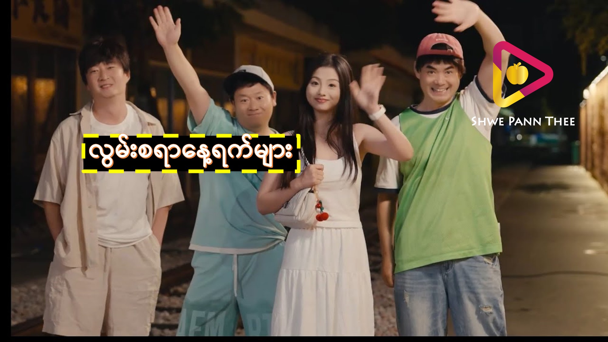 (အသစ်) လွမ်းစရာနေ့ရက်များ