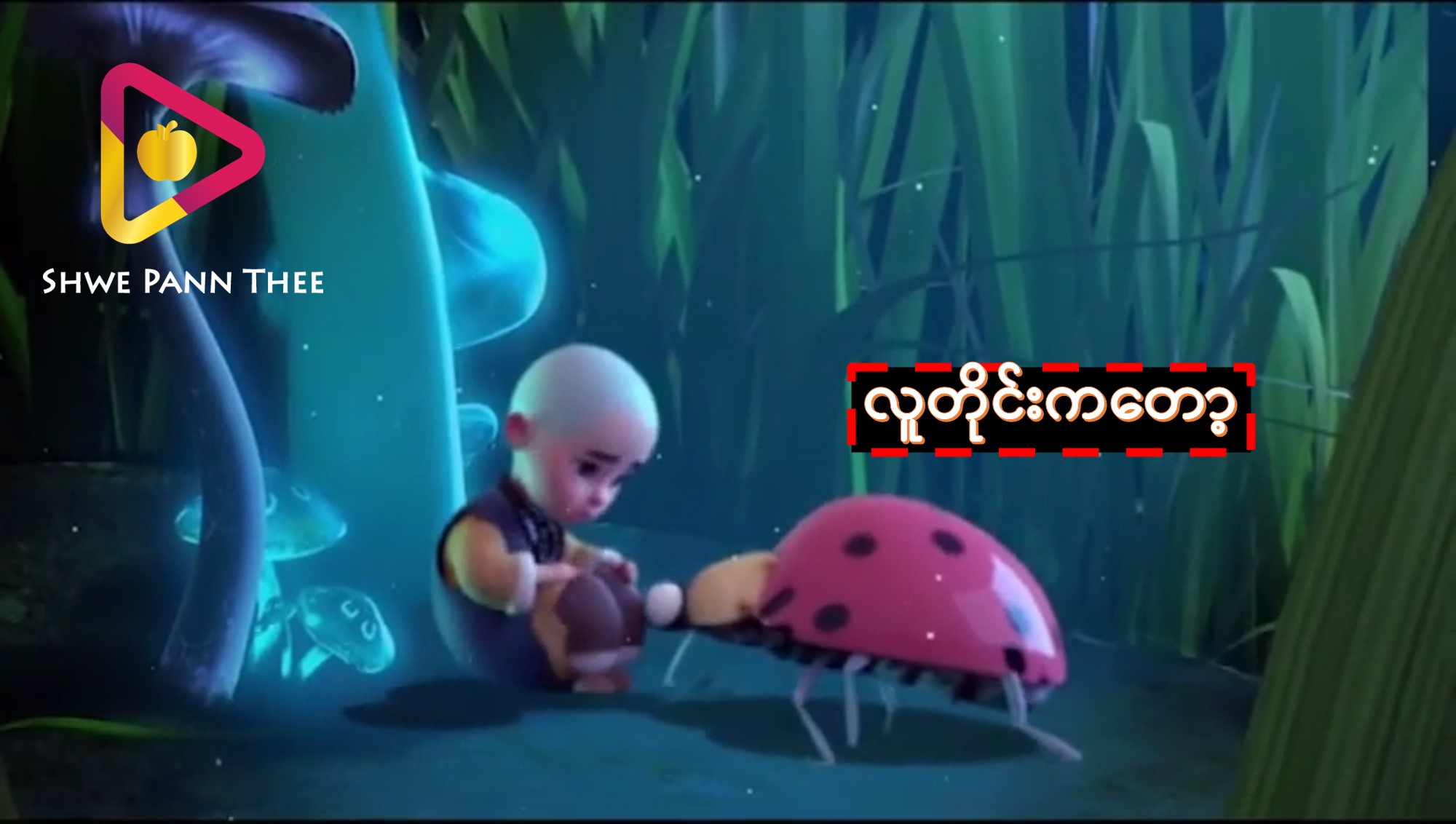 လူတိုင်းကတော့