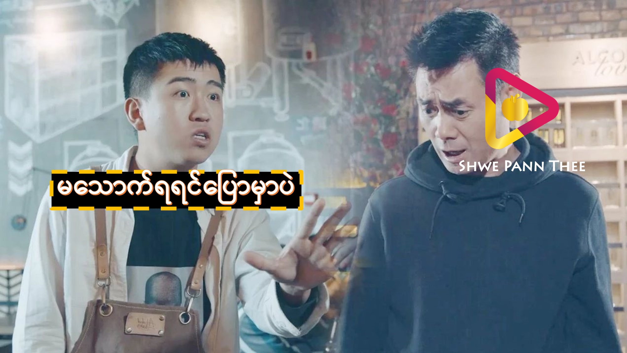 မသောက်ရရင်ပြောမှာပဲ