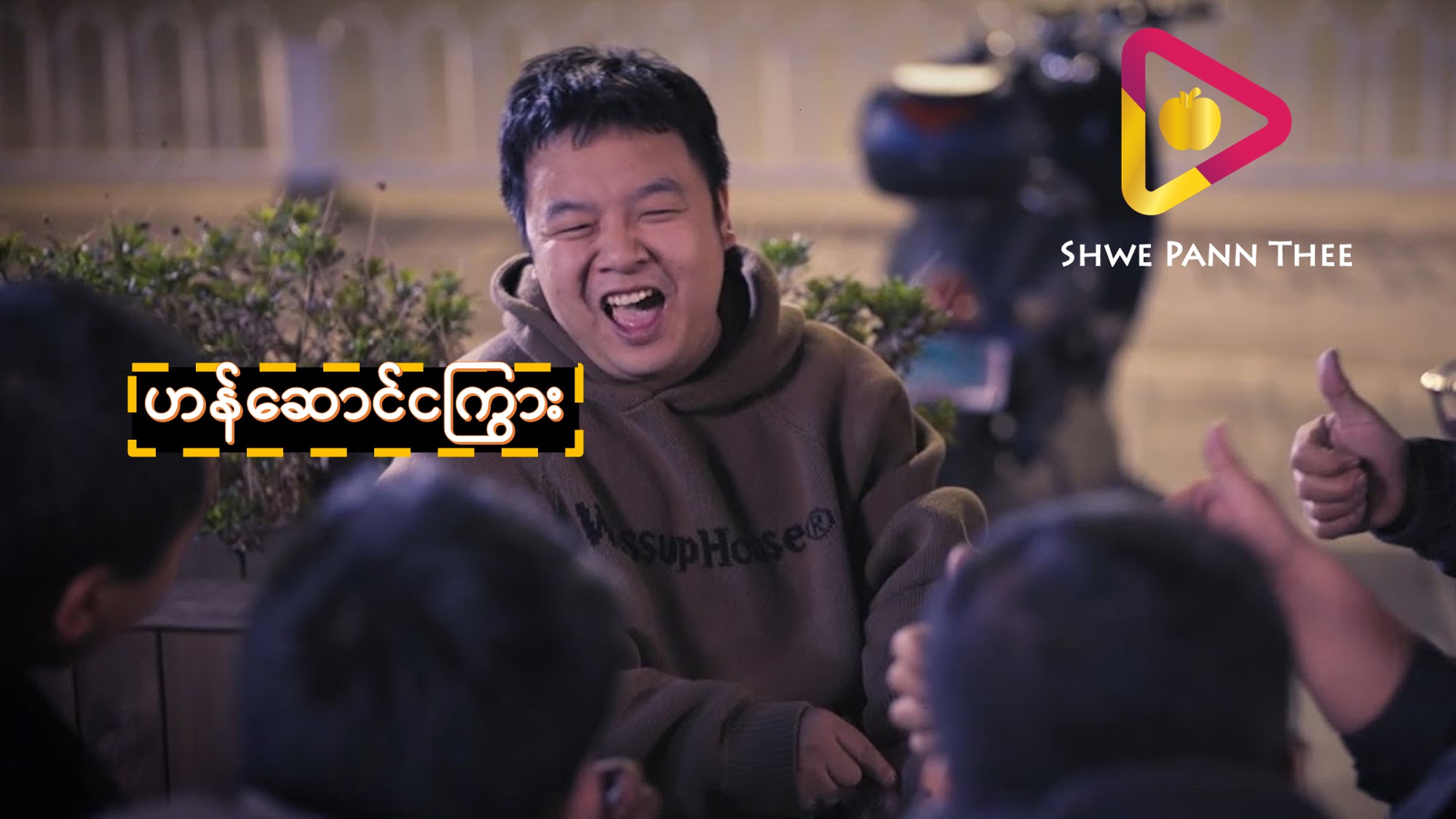 ဟန်ဆောင်ငကြွား