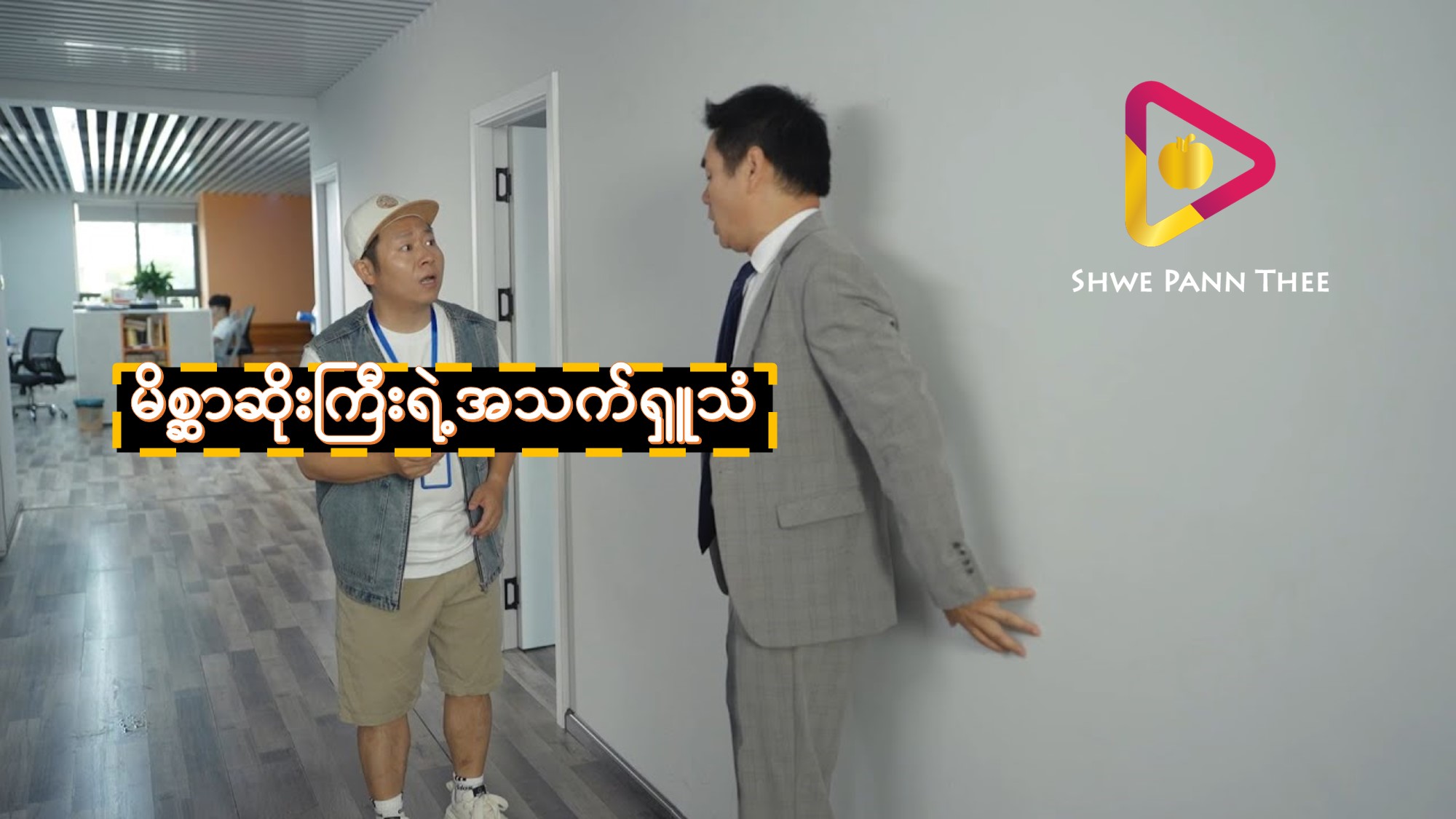 မိစ္ဆာဆိုးကြီးရဲ့အသက်ရှူသံ