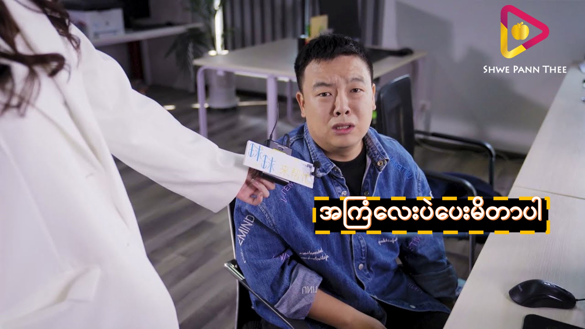 အကြံလေးပဲပေးမိတာပါ