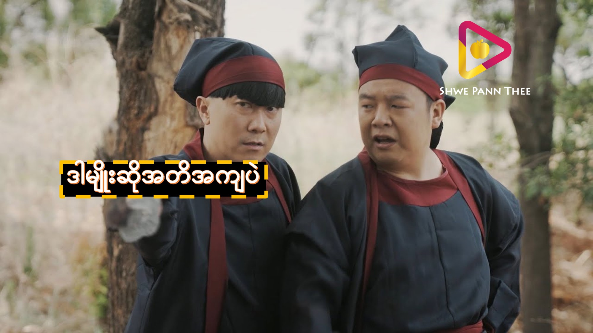 ဒါမျိုးဆိုအတိအကျပဲ