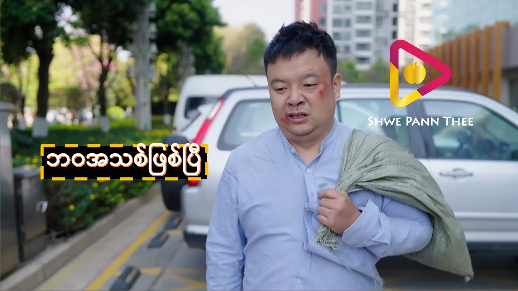 ဘဝအသစ်ဖြစ်ပြီ