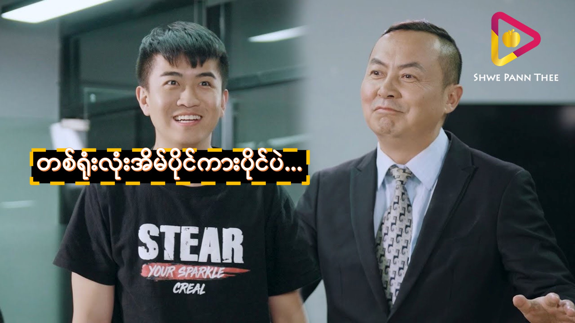 တစ်ရုံးလုံးအိမ်ပိုင်ကားပိုင်‌ပဲ