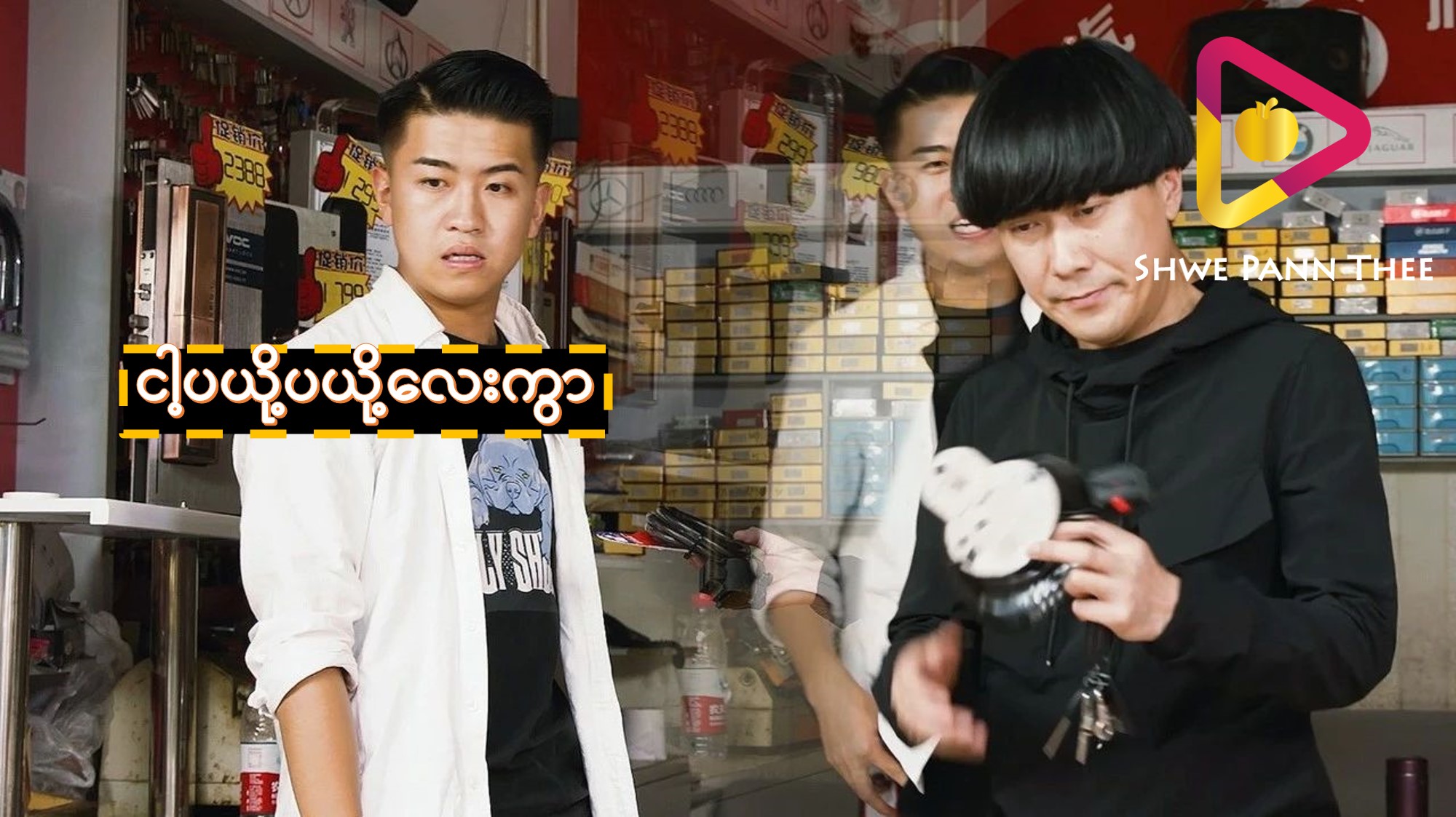 ငါ့ပယို့ပယို့လေးကွာ