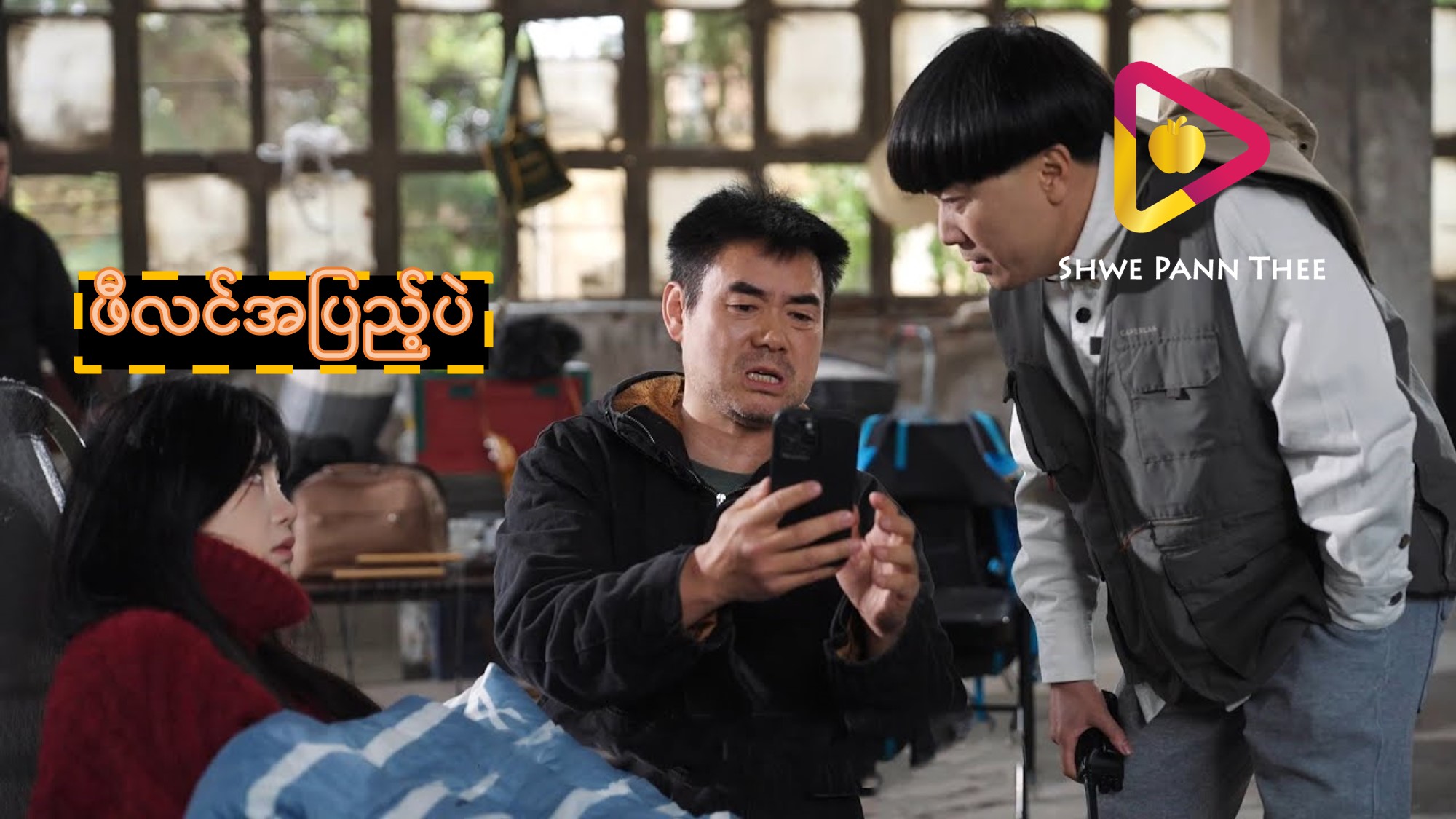 ဖီလင်အပြည့်ပဲ