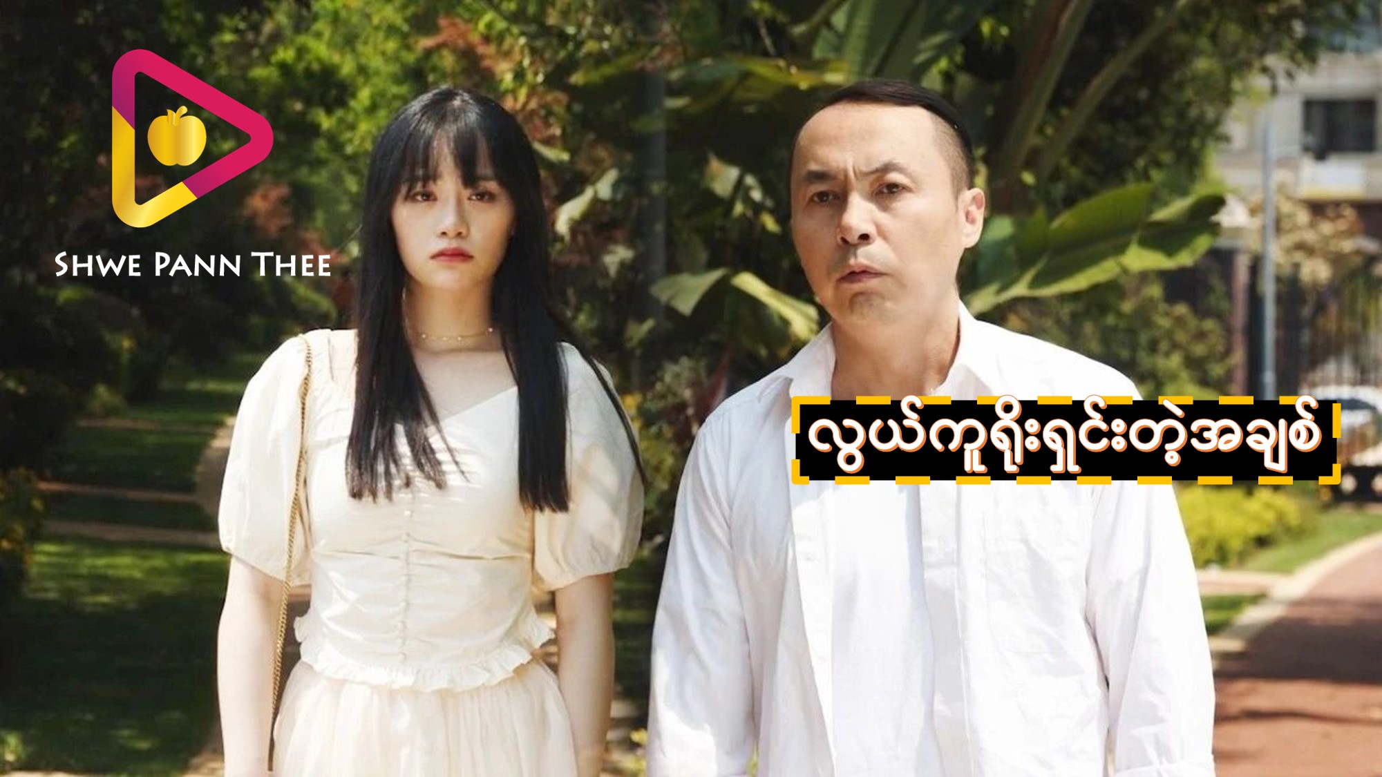 လွယ်ကူရိုးရှင်းတဲ့အချစ်