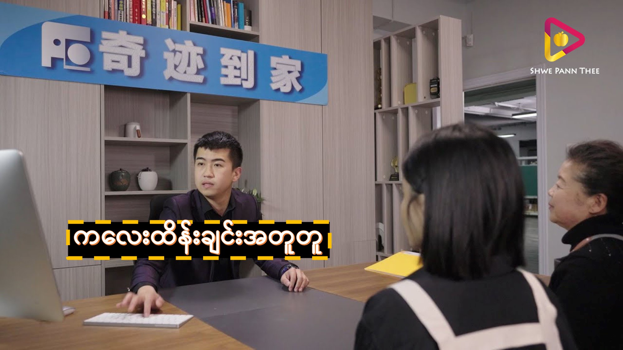 ကလေးထိန်းချင်းအတူတူ
