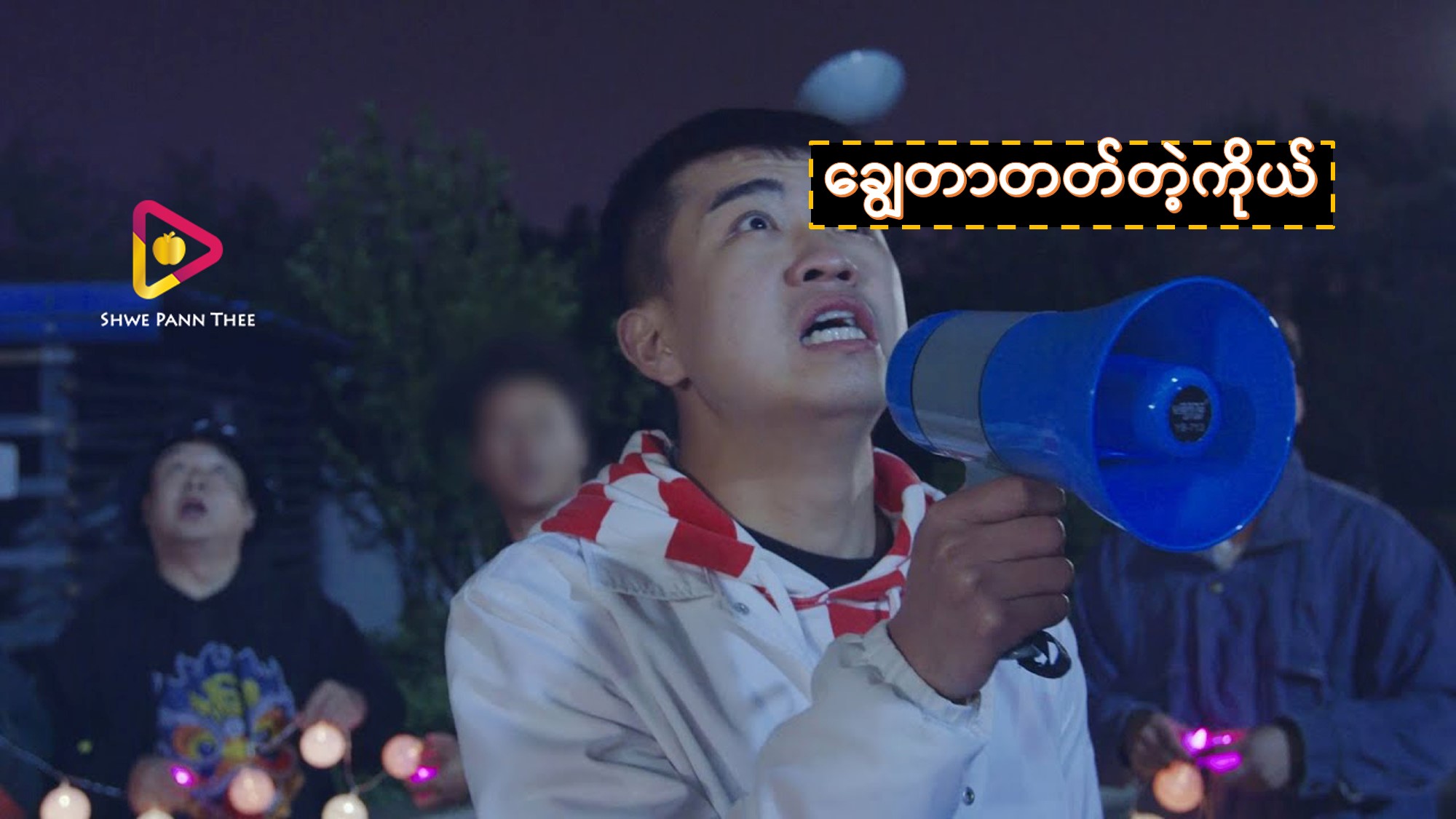 ချွေတာတတ်တဲ့ကိုယ်