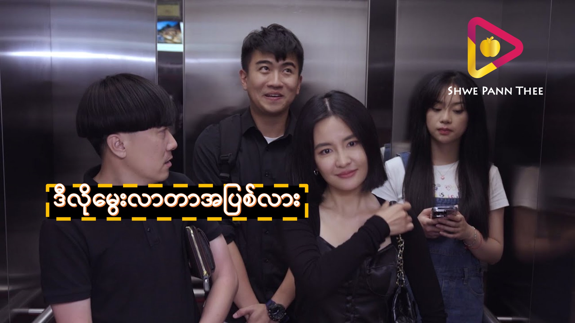 ဒီလိုမွေးလာတာအပြစ်လား