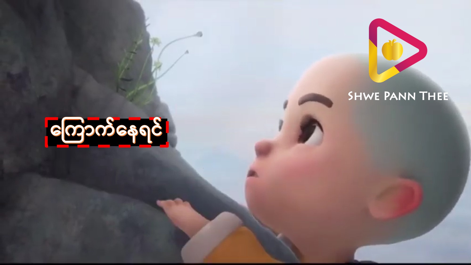 ကြောက်နေရင်