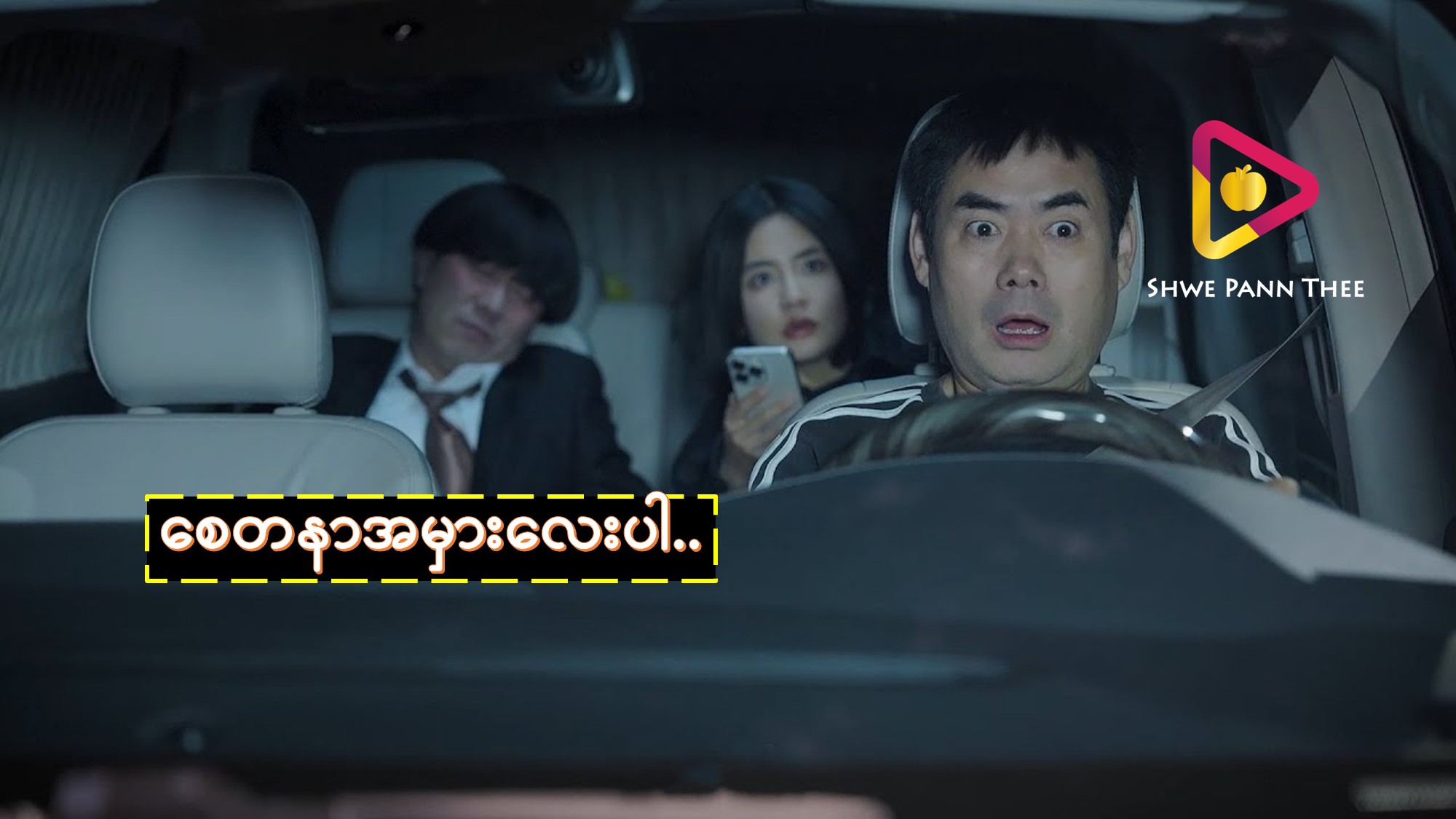 စေတနာအမှားလေးပါ..