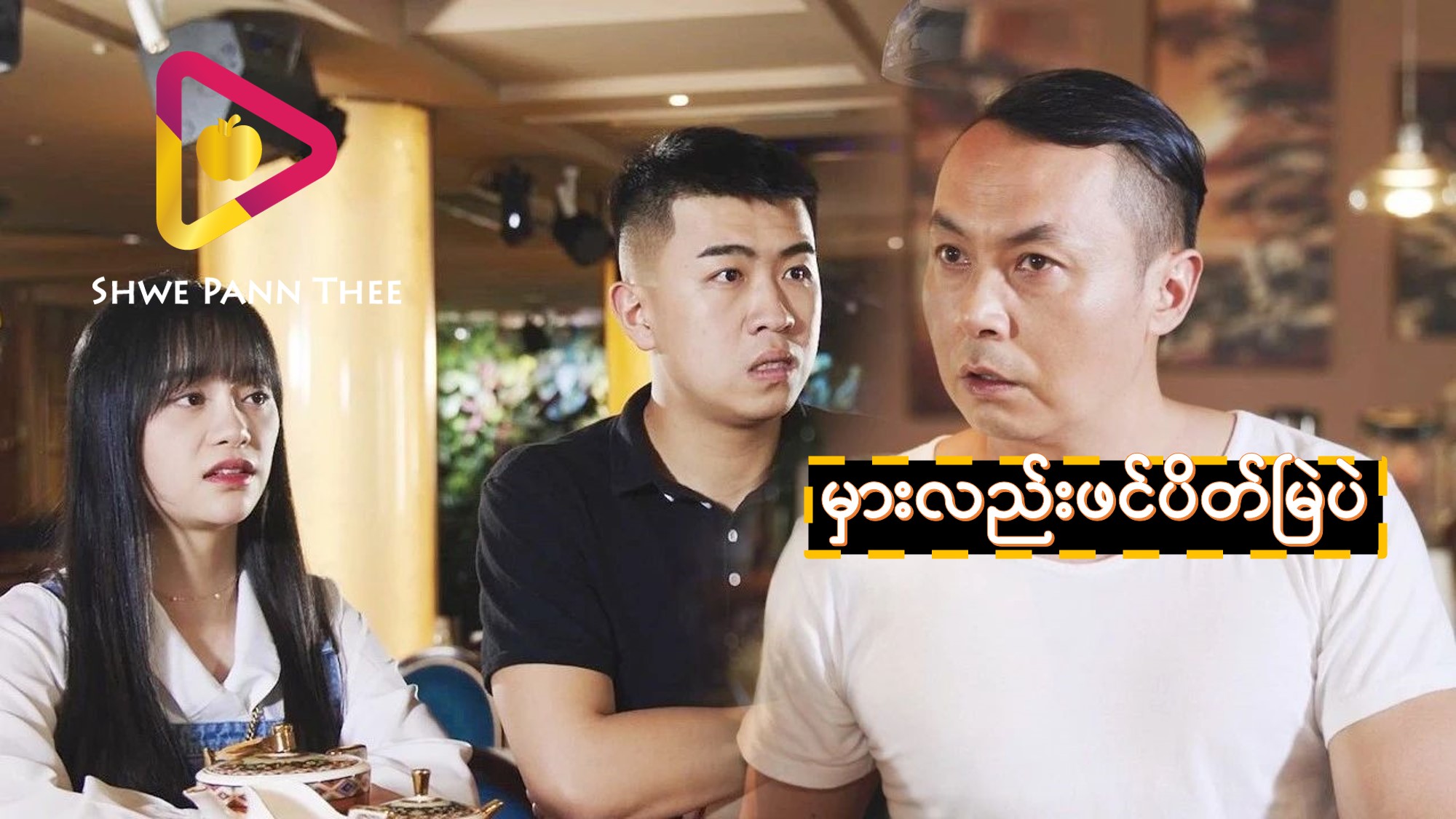 မှားလည်းဖင်ပိတ်မြဲပဲ