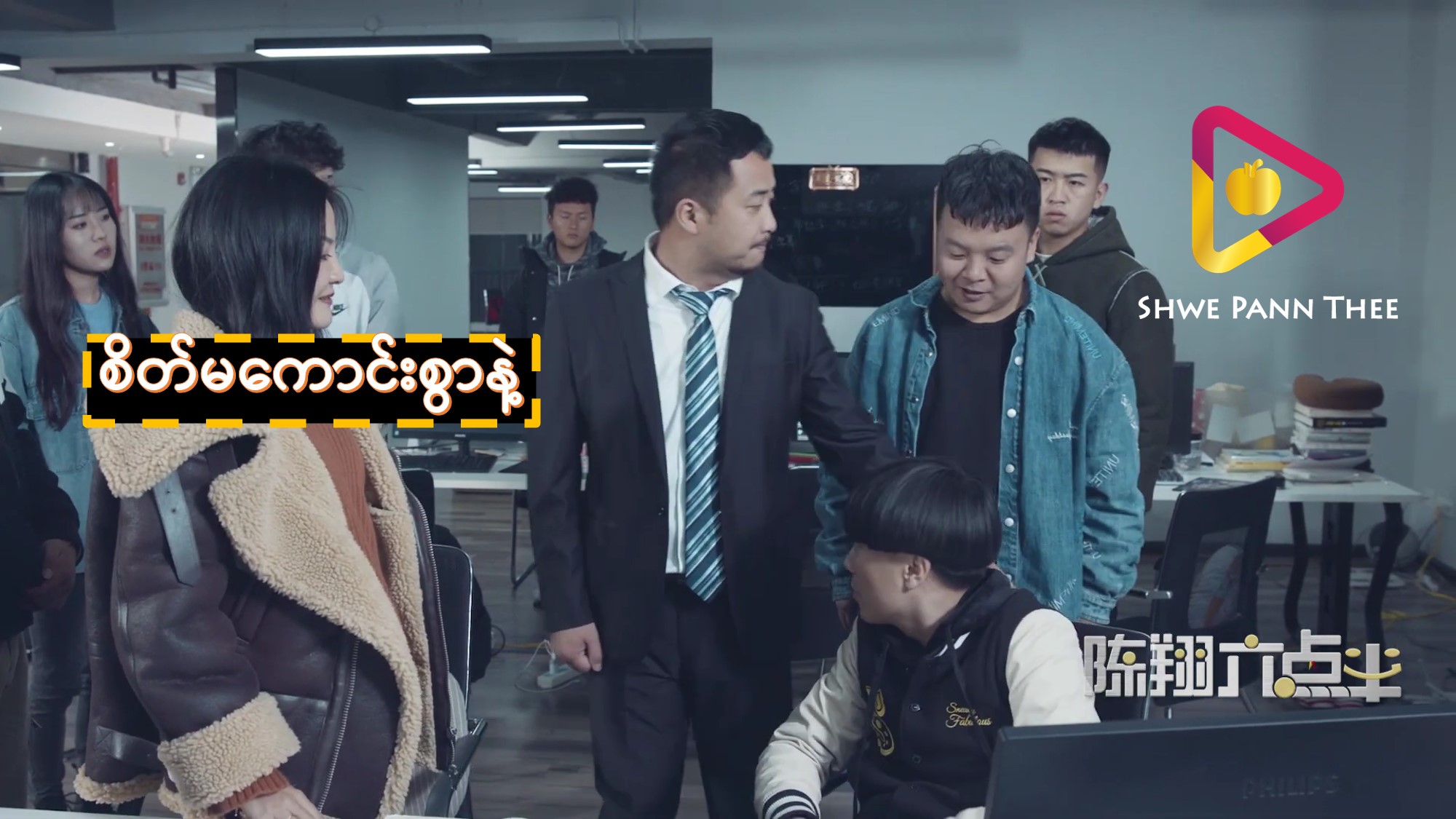 စိတ်မကောင်းစွာနဲ့