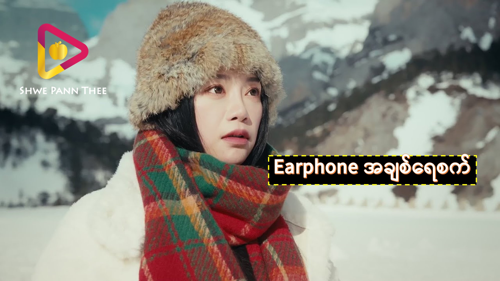 Earphone အချစ်ရေစက်