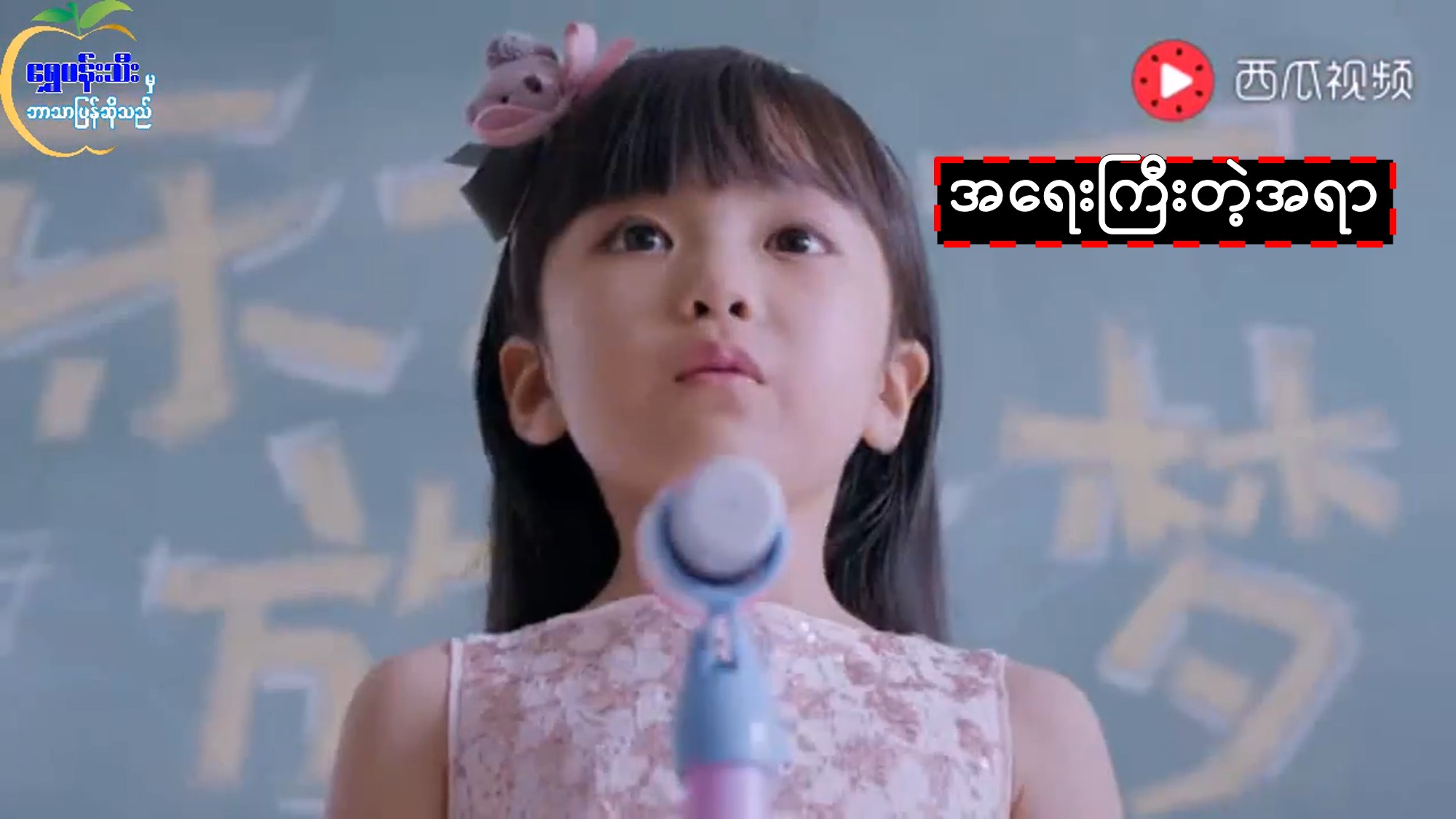 အရေးကြီးတဲ့အရာ