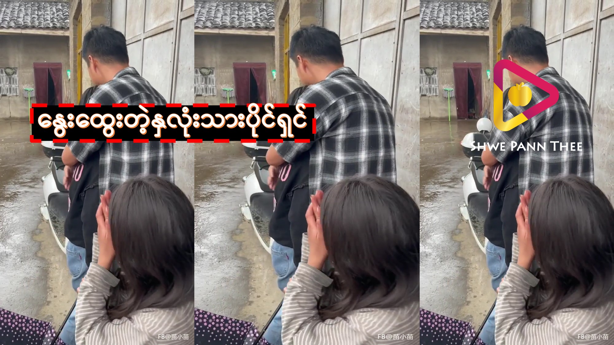 နွေးထွေးတဲ့နှလုံးသားပိုင်ရှင်